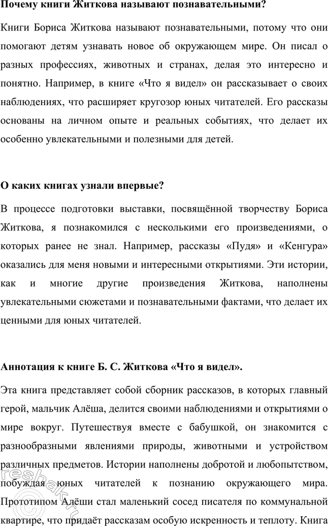 Решение задачи: Экскурсия в библиотеку Творчество Б. С. Житкова. Борис Степанович Житков был удивительным человеком, который многое повидал и пережил в своей жизни.