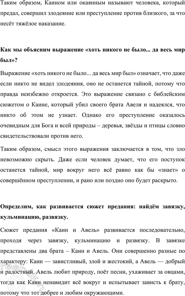 Решение задачи: Есть ли в тексте описание героев? Кому из них дана более подробная характеристика? В тексте есть описание героев, и более подробная характеристика дана Каину.