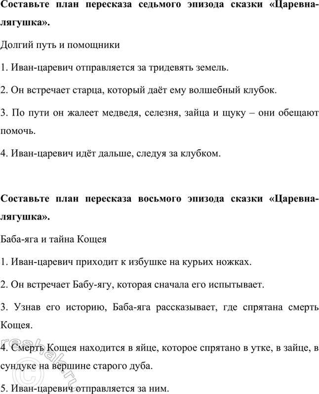 Решение задачи: Составьте план пересказа первого эпизода сказки «Царевна-лягушка». Выбор невест 1. Царь зовёт сыновей и говорит, что пора им жениться. 2. Он предлагает сыновьям пустить стрелы, чтобы найти своих невест.