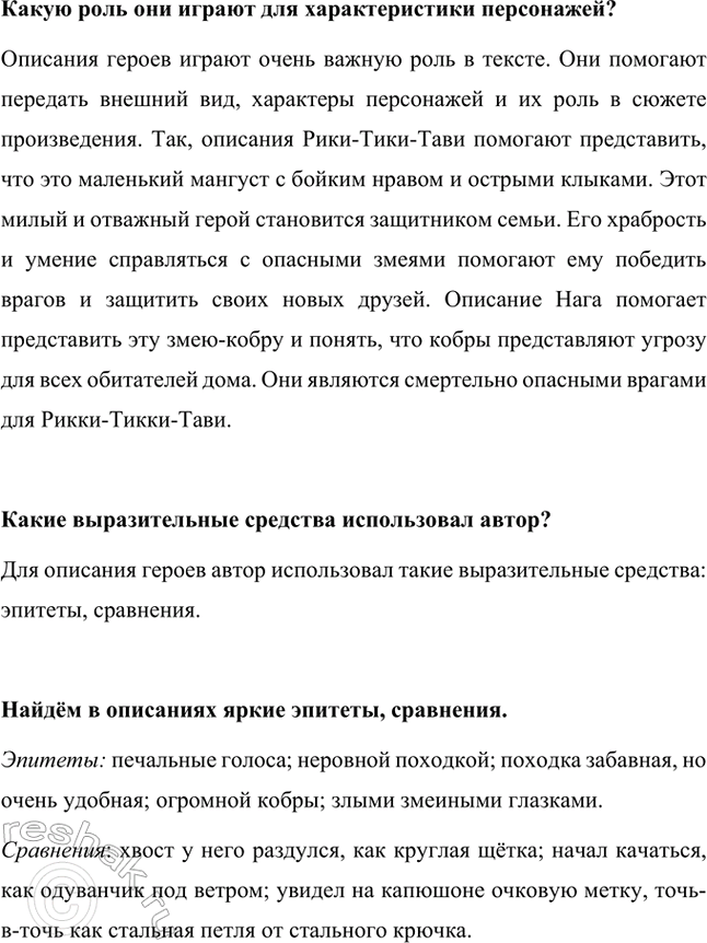 Решение задачи: Определи главную мысль сказки. Главная мысль сказки «Рикки-Тикки-Тави» заключается в том, что смелость, решительность и преданность могут преодолеть любые опасности. Рикки-Тикки-Тави, несмотря на свои маленькие размеры, благодаря своей отваге и стойкости, защищает своих новых друзей от смертельной угрозы.
