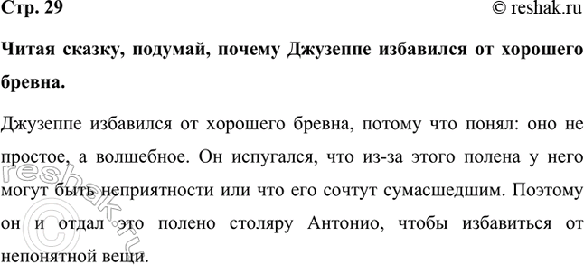 Решение задачи: Читая сказку, подумай, почему Джузеппе избавился от хорошего бревна. Джузеппе избавился от хорошего бревна, потому что понял: оно не простое, а волшебное.
