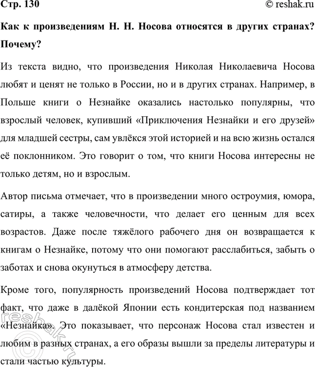 Решение задачи: Как к произведениям Н. Н. Носова относятся в других странах? Почему? Из текста видно, что произведения Николая Николаевича Носова любят и ценят не только в России, но и в других странах.