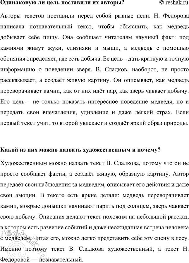 Решение задачи: Прочитаем и сравним два текста. Чем они похожи, чем различаются? Оба текста рассказывают о том, как медведь переворачивает камни в поисках пищи.