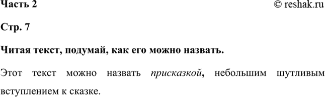 Решение задачи: Читая текст, подумай, как его можно назвать. Этот текст можно назвать присказкой, небольшим шутливым вступлением к сказке. *Цитирирование задания со ссылкой на учебник производится исключительно в учебных целях для лучшего понимания разбора решения задания.
