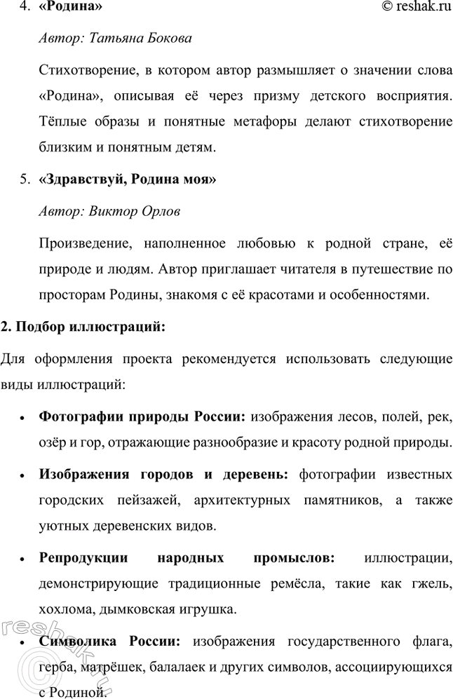 Решение задачи: 1. Тема: С чего начинается Родина. Проект «С чего начинается Родина» направлен на воспитание у детей любви и уважения к своей стране, её истории и культуре.