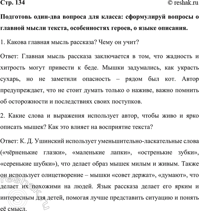 Решение задачи: Подготовь один-два вопроса для класса: сформулируй вопросы о главной мысли текста, особенностях героев, о языке описания. 1. Какова главная мысль рассказа?