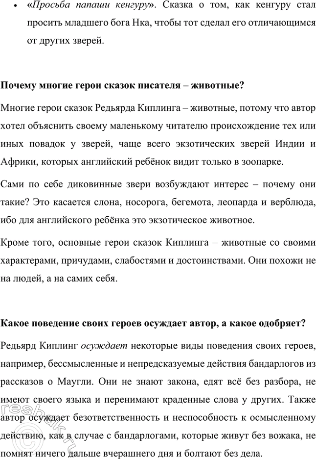 Решение задачи: Какие сказки написал Р. Киплинг? Сказки, которые написал Редьярд Киплинг: • «Рикки-Тикки-Тави». Сказка про храброго и преданного мангуста, который жил в большом доме у людей, приютивших Рикки после большого наводнения.