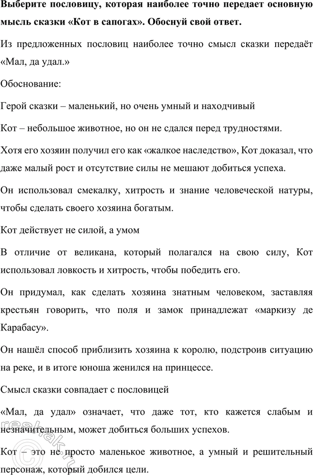 Решение задачи: Каковы тема и главная мысль сказки? Тема: Сказка рассказывает о хитром и находчивом коте, который с помощью ума, изобретательности и ловкости сделал своего бедного хозяина богатым и знатным человеком.