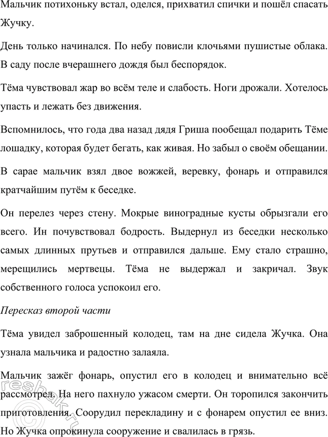 Решение задачи: Группа находит в тексте описание следующих чувств (эмоций): сострадания, страха, радости. Сострадание: «Мысли роем теснятся в его голове, у него мелькает масса планов, как спасти Жучку, он переходит от одного невероятного проекта к другому и незаметно для себя снова засыпает», «От этого стона сердце Тём мучительно сжалось, и у него каким-то воплем вырвался новый, громкий оклик: