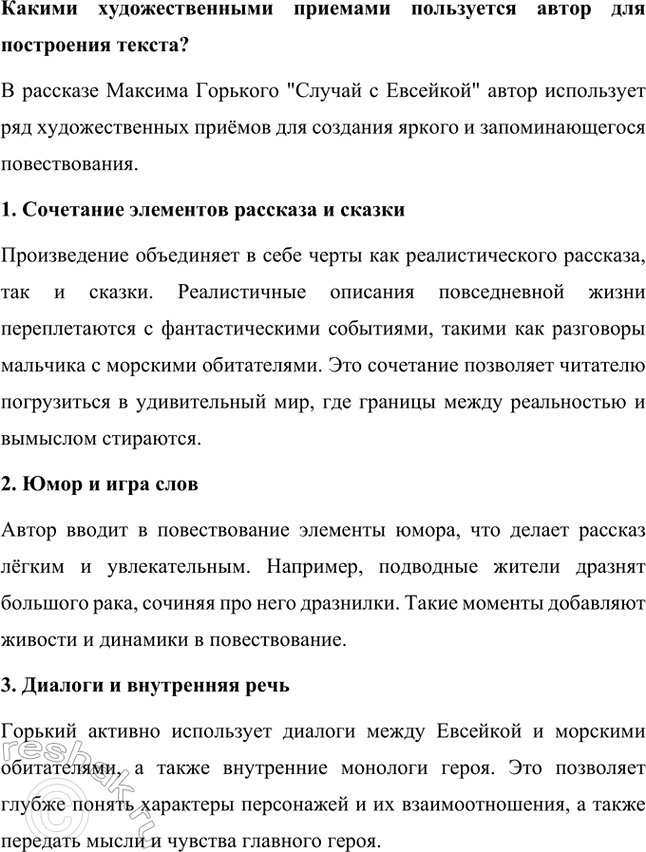 Решение задачи: Проанализируем текст и назовем реальные и сказочные события, которые происходили с мальчиком. В рассказе Максима Горького "Случай с Евсейкой" переплетаются реальные и сказочные события, происходящие с мальчиком Евсейкой.