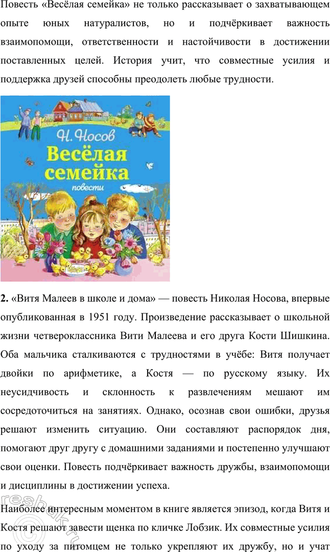 Решение задачи: Какие книги Н. Н. Носова есть в вашей библиотеке? В нашей библиотеке представлены следующие произведения Николая Носова: • «Все рассказы»: сборник, включающий все рассказы автора, проиллюстрированные выдающимися художниками.
