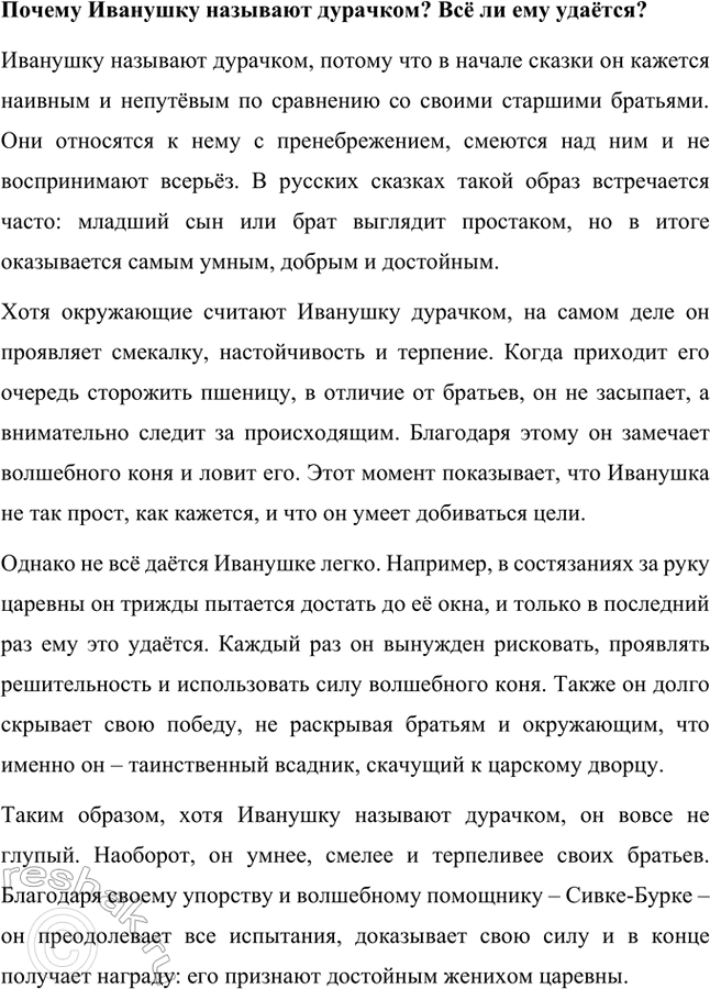 Решение задачи: Прочитанная сказка – бытовая или волшебная? Сказка «Сивка-Бурка» относится к волшебным сказкам, потому что в её сюжете присутствуют сказочные элементы, сверхъестественные события и чудесные превращения.
