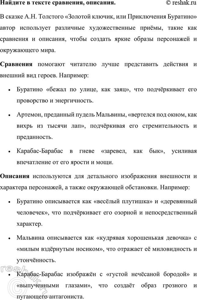 Решение задачи: Какие чувства вызывают герои сказки (кто из них – отрицательные, а кто – положительные)? В сказке «Золотой ключик, или Приключения Буратино» представлены как положительные, так и отрицательные персонажи, вызывающие разные чувства у читателей.