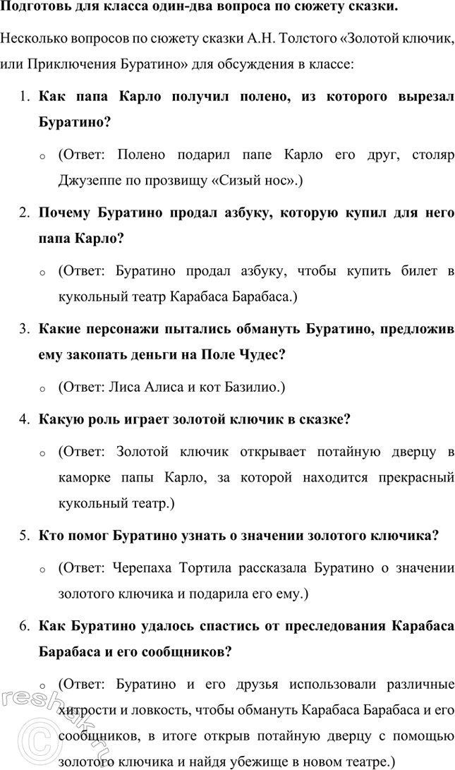 Решение задачи: К иллюстрации найдите в тексте соответствующий эпизод. Озаглавьте его. В книге Алексея Толстого «Золотой ключик, или Приключения Буратино» есть эпизод, где папа Карло вырезает из полена деревянного мальчика и называет его Буратино.