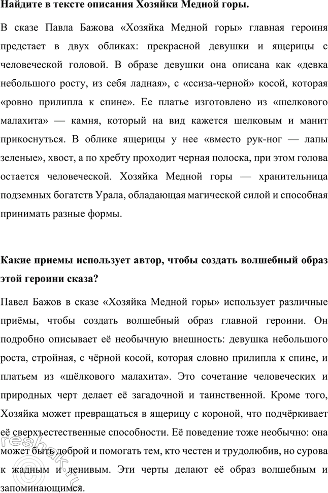 Решение задачи: Что в этой истории реального, а что сказочного? В сказе Павла Бажова «Хозяйка Медной горы» переплетаются реальные и сказочные элементы. Реальность отражена в описании жизни уральских горняков, их быта и труда на рудниках.