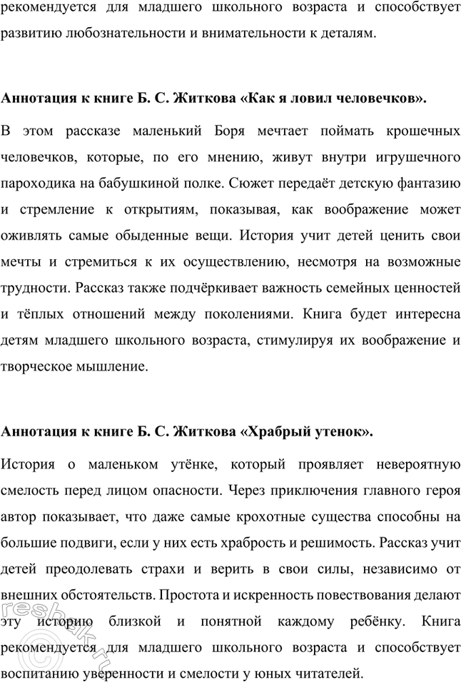 Решение задачи: Экскурсия в библиотеку Творчество Б. С. Житкова. Борис Степанович Житков был удивительным человеком, который многое повидал и пережил в своей жизни.