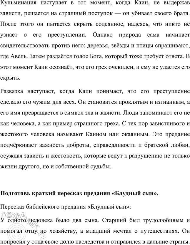 Решение задачи: Есть ли в тексте описание героев? Кому из них дана более подробная характеристика? В тексте есть описание героев, и более подробная характеристика дана Каину.