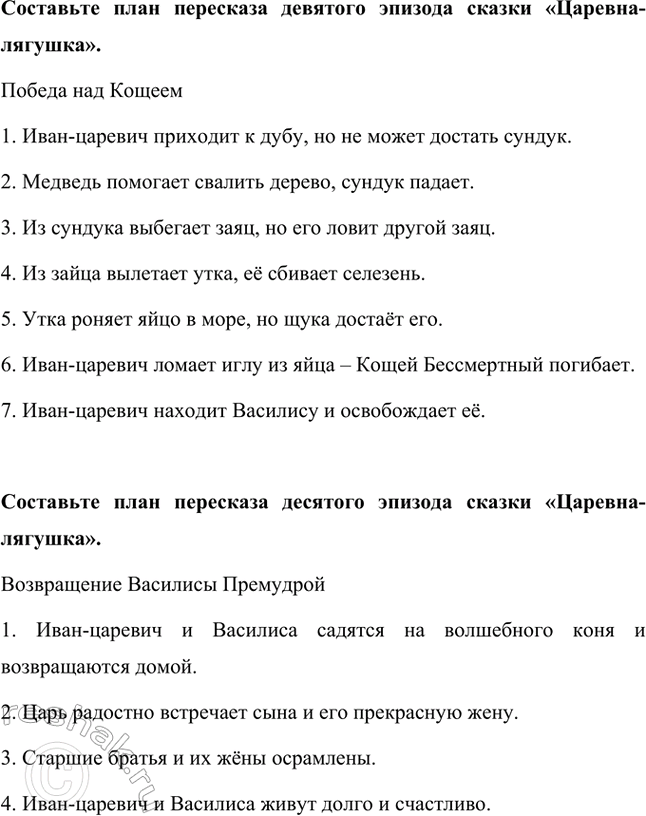 Решение задачи: Составьте план пересказа первого эпизода сказки «Царевна-лягушка». Выбор невест 1. Царь зовёт сыновей и говорит, что пора им жениться. 2. Он предлагает сыновьям пустить стрелы, чтобы найти своих невест.