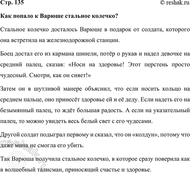 Решение задачи: Как попало к Варюше стальное колечко? Стальное колечко досталось Варюше в подарок от солдата, которого она встретила на железнодорожной станции. Боец достал его из кармана шинели, потёр о рукав и надел девочке на средний палец, сказав: