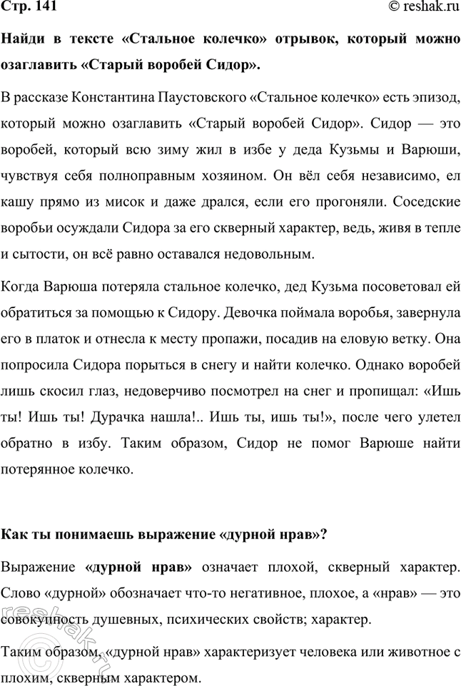Решение задачи: Найди в тексте «Стальное колечко» отрывок, который можно озаглавить «Старый воробей Сидор». В рассказе Константина Паустовского «Стальное колечко» есть эпизод, который можно озаглавить «Старый воробей Сидор».
