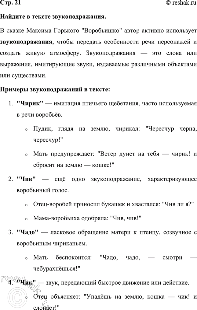 Решение задачи: Найдите в тексте звукоподражания. В сказке Максима Горького "Воробьишко" автор активно использует звукоподражания, чтобы передать особенности речи персонажей и создать живую атмосферу.