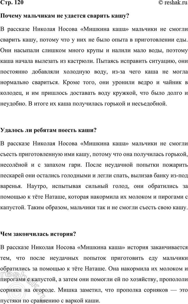 Решение задачи: Почему мальчикам не удается сварить кашу? В рассказе Николая Носова «Мишкина каша» мальчики не смогли сварить кашу, потому что у них не было опыта в приготовлении еды.