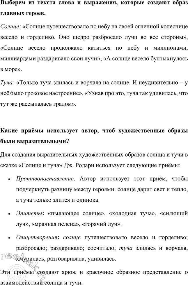 Решение задачи: Чему можно научиться, прочитав эту сказку? Прочитав сказку Джанни Родари «Солнце и туча», можно научиться быть отзывчивым, честным, не унывать и уметь радоваться жизни.