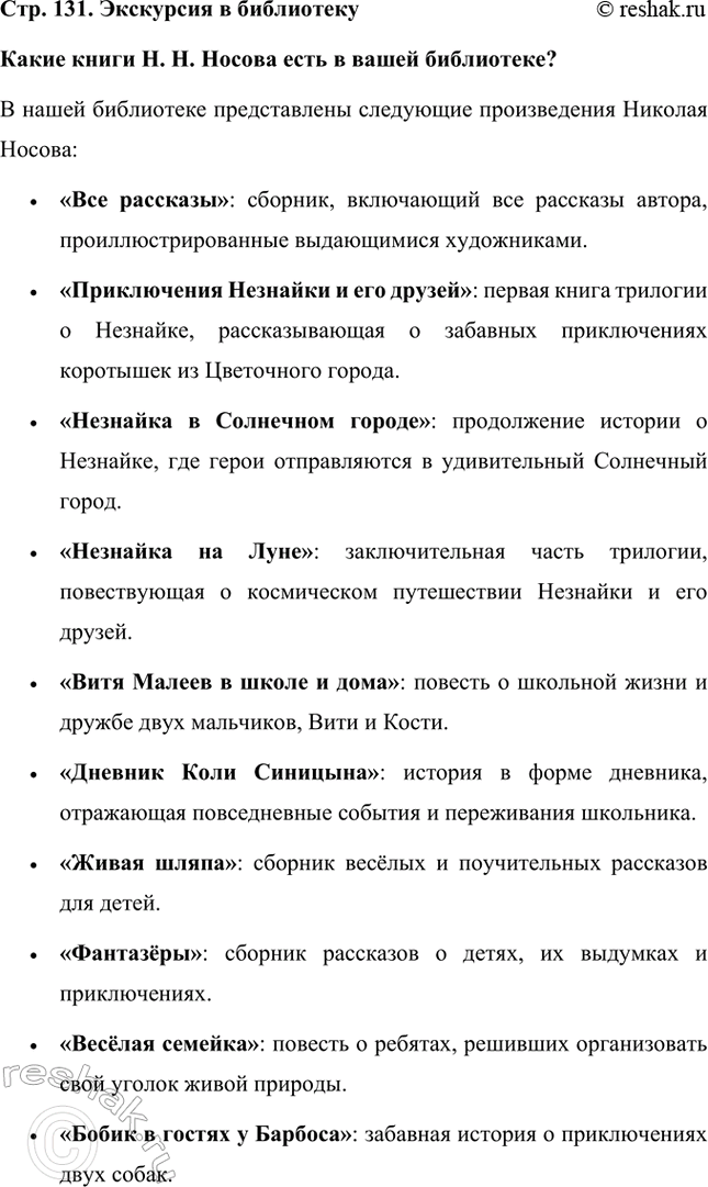 Решение задачи: Какие книги Н. Н. Носова есть в вашей библиотеке? В нашей библиотеке представлены следующие произведения Николая Носова: • «Все рассказы»: сборник, включающий все рассказы автора, проиллюстрированные выдающимися художниками.