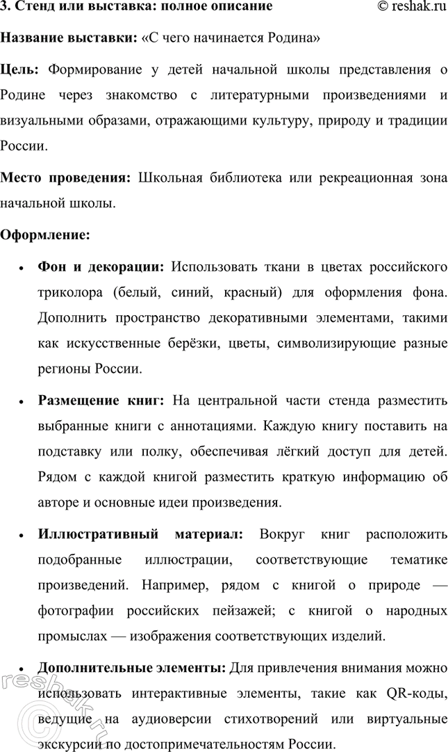 Решение задачи: 1. Тема: С чего начинается Родина. Проект «С чего начинается Родина» направлен на воспитание у детей любви и уважения к своей стране, её истории и культуре.