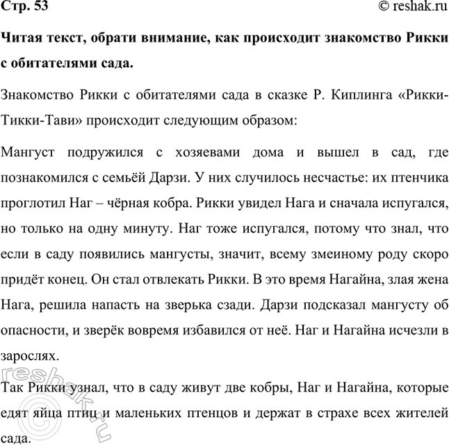 Решение задачи: Читая текст, обрати внимание, как происходит знакомство Рикки с обитателями сада. Знакомство Рикки с обитателями сада в сказке Р. Киплинга «Рикки-Тикки-Тави» происходит следующим образом: