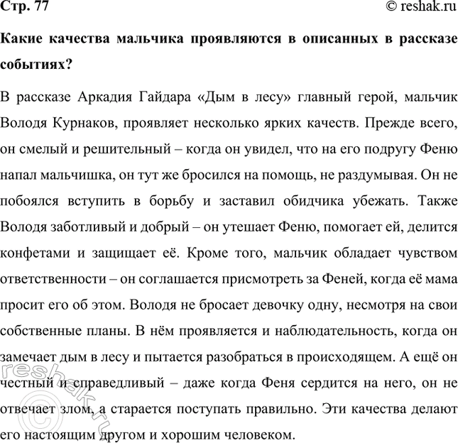 Решение задачи: Какие качества мальчика проявляются в описанных в рассказе событиях? В рассказе Аркадия Гайдара «Дым в лесу» главный герой, мальчик Володя Курнаков, проявляет несколько ярких качеств.