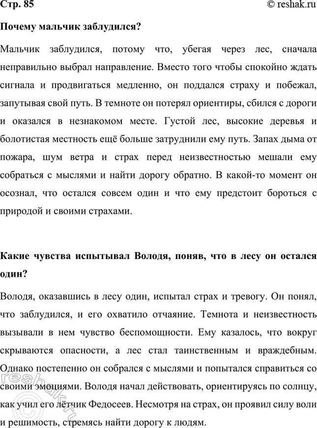 Решение задачи: Почему мальчик заблудился? Мальчик заблудился, потому что, убегая через лес, сначала неправильно выбрал направление. Вместо того чтобы спокойно ждать сигнала и продвигаться медленно, он поддался страху и побежал, запутывая свой путь.