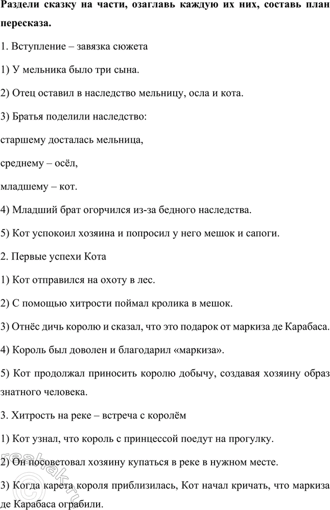 Решение задачи: Каковы тема и главная мысль сказки? Тема: Сказка рассказывает о хитром и находчивом коте, который с помощью ума, изобретательности и ловкости сделал своего бедного хозяина богатым и знатным человеком.