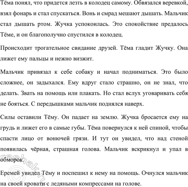Решение задачи: Группа находит в тексте описание следующих чувств (эмоций): сострадания, страха, радости. Сострадание: «Мысли роем теснятся в его голове, у него мелькает масса планов, как спасти Жучку, он переходит от одного невероятного проекта к другому и незаметно для себя снова засыпает», «От этого стона сердце Тём мучительно сжалось, и у него каким-то воплем вырвался новый, громкий оклик: