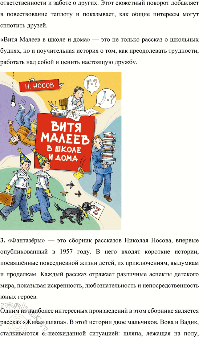 Решение задачи: Какие книги Н. Н. Носова есть в вашей библиотеке? В нашей библиотеке представлены следующие произведения Николая Носова: • «Все рассказы»: сборник, включающий все рассказы автора, проиллюстрированные выдающимися художниками.