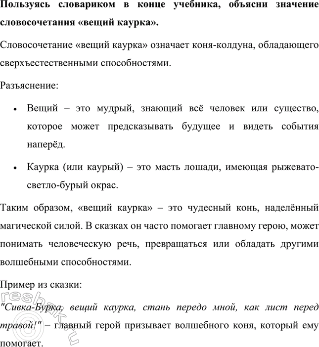 Решение задачи: Прочитанная сказка – бытовая или волшебная? Сказка «Сивка-Бурка» относится к волшебным сказкам, потому что в её сюжете присутствуют сказочные элементы, сверхъестественные события и чудесные превращения.