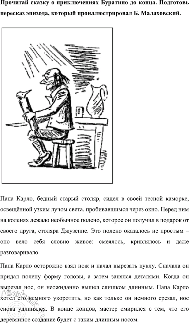 Решение задачи: К иллюстрации найдите в тексте соответствующий эпизод. Озаглавьте его. В книге Алексея Толстого «Золотой ключик, или Приключения Буратино» есть эпизод, где папа Карло вырезает из полена деревянного мальчика и называет его Буратино.