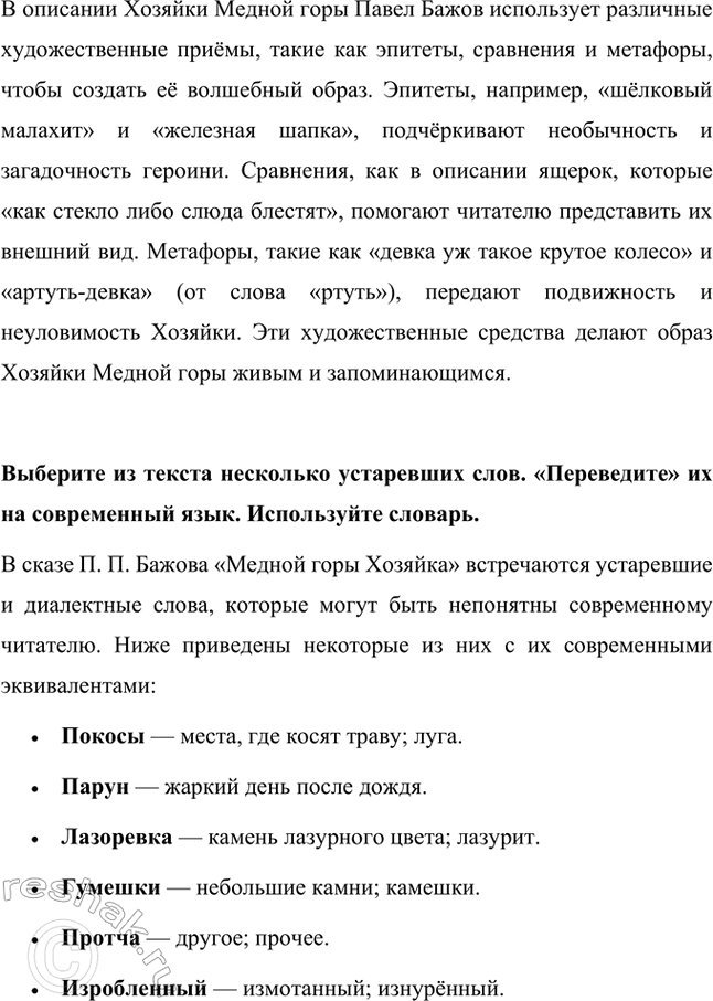 Решение задачи: Что в этой истории реального, а что сказочного? В сказе Павла Бажова «Хозяйка Медной горы» переплетаются реальные и сказочные элементы. Реальность отражена в описании жизни уральских горняков, их быта и труда на рудниках.
