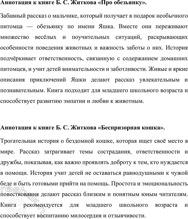 Решение задачи: Экскурсия в библиотеку Творчество Б. С. Житкова. Борис Степанович Житков был удивительным человеком, который многое повидал и пережил в своей жизни.