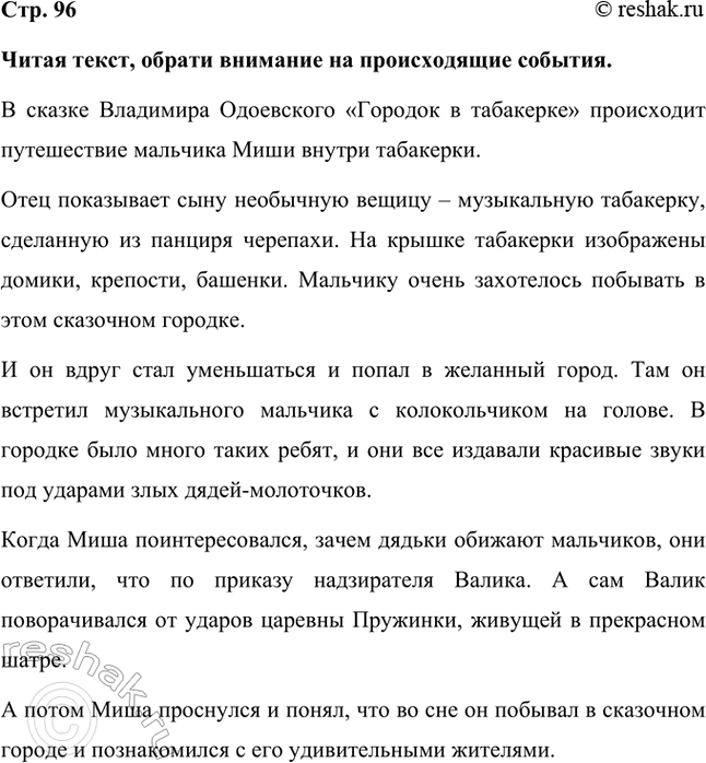 Решение задачи: Читая текст, обрати внимание на происходящие события. В сказке Владимира Одоевского «Городок в табакерке» происходит путешествие мальчика Миши внутри табакерки. Отец показывает сыну необычную вещицу – музыкальную табакерку, сделанную из панциря черепахи.