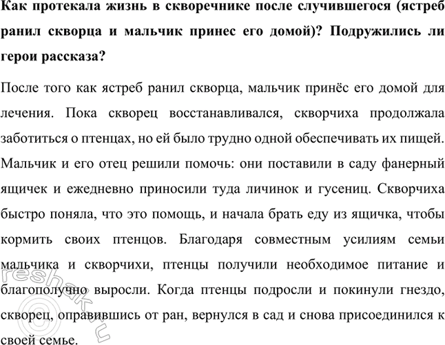 Решение задачи: Какие события из жизни птиц описаны в рассказе? В рассказе Георгия Скребицкого «Чир-Чирыч» описаны различные события из жизни скворцов. Сначала автор вместе с отцом устанавливает скворечник в саду, и вскоре туда прилетают скворцы, чтобы обустроить гнездо.