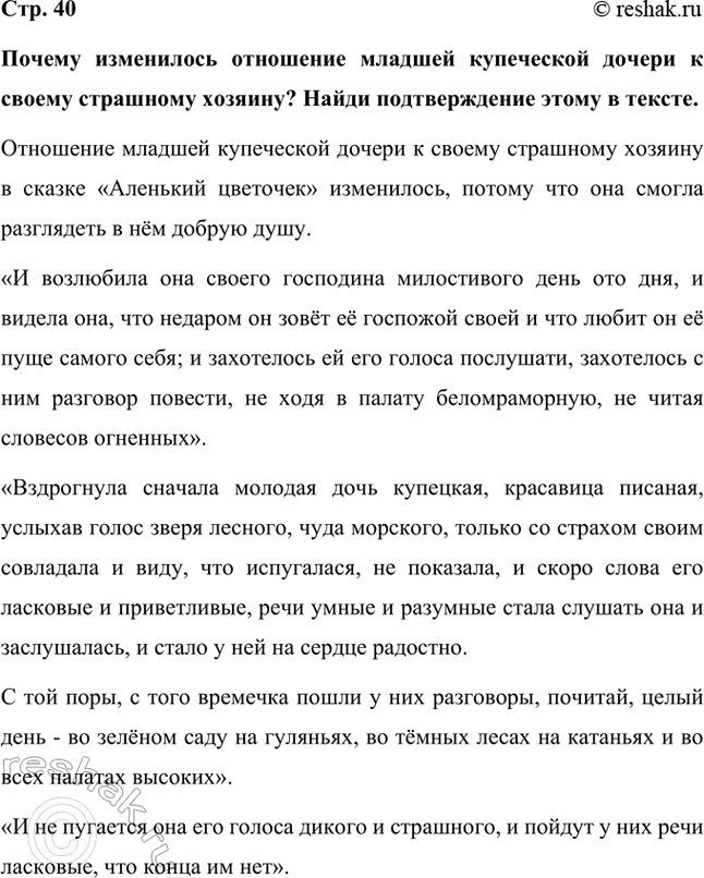 Решение задачи: Почему изменилось отношение младшей купеческой дочери к своему страшному хозяину? Найди подтверждение этому в тексте. Отношение младшей купеческой дочери к своему страшному хозяину в сказке «Аленький цветочек» изменилось, потому что она смогла разглядеть в нём добрую душу.