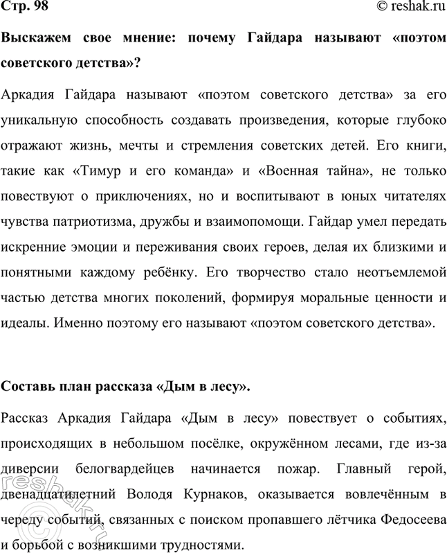 Решение задачи: Выскажем свое мнение: почему Гайдара называют «поэтом советского детства»? Аркадия Гайдара называют «поэтом советского детства» за его уникальную способность создавать произведения, которые глубоко отражают жизнь, мечты и стремления советских детей.