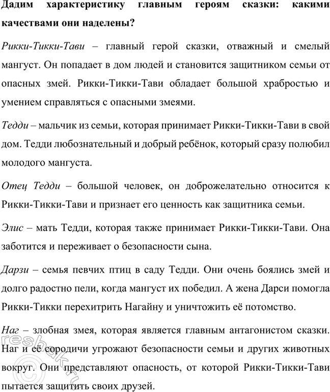 Решение задачи: Определи главную мысль сказки. Главная мысль сказки «Рикки-Тикки-Тави» заключается в том, что смелость, решительность и преданность могут преодолеть любые опасности. Рикки-Тикки-Тави, несмотря на свои маленькие размеры, благодаря своей отваге и стойкости, защищает своих новых друзей от смертельной угрозы.