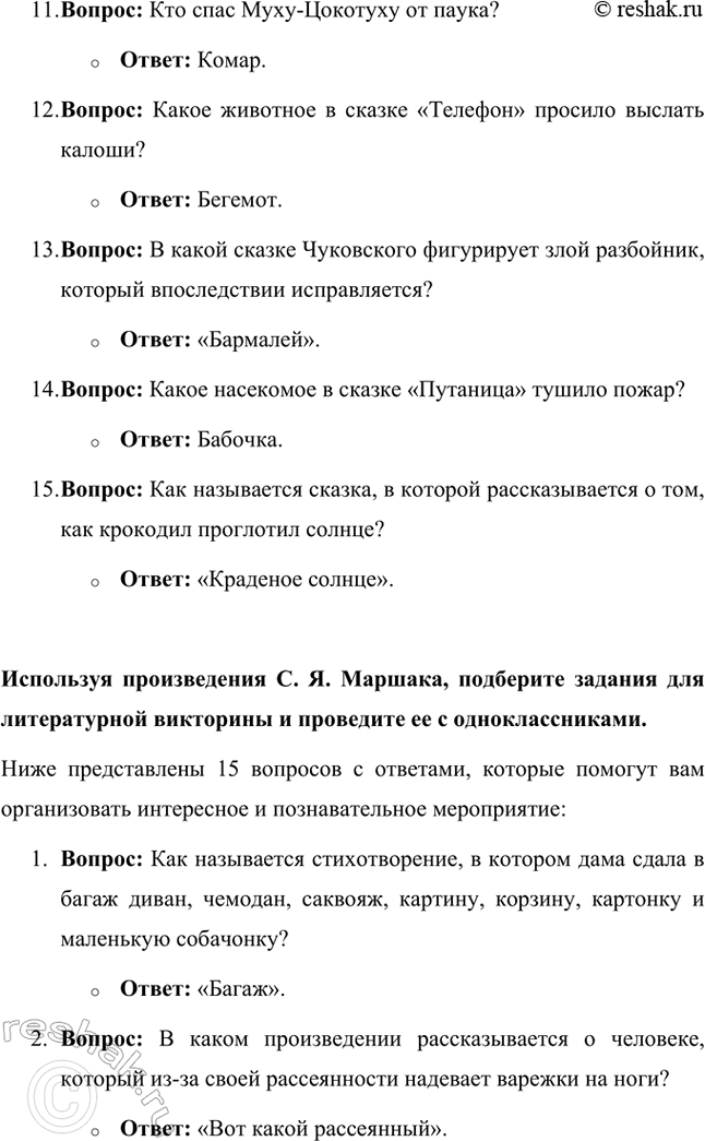 Решение задачи: 1. Что сдавала в багаж дама из стихотворения «Багаж»? Кто его автор. В стихотворении Самуила Маршака «Багаж» дама сдала в багаж следующие предметы: