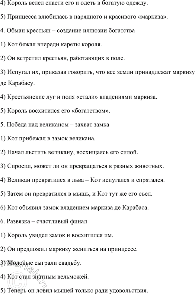 Решение задачи: Каковы тема и главная мысль сказки? Тема: Сказка рассказывает о хитром и находчивом коте, который с помощью ума, изобретательности и ловкости сделал своего бедного хозяина богатым и знатным человеком.