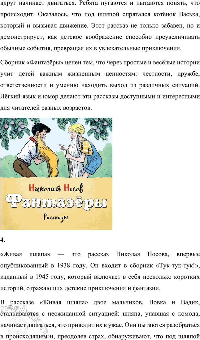 Решение задачи: Какие книги Н. Н. Носова есть в вашей библиотеке? В нашей библиотеке представлены следующие произведения Николая Носова: • «Все рассказы»: сборник, включающий все рассказы автора, проиллюстрированные выдающимися художниками.