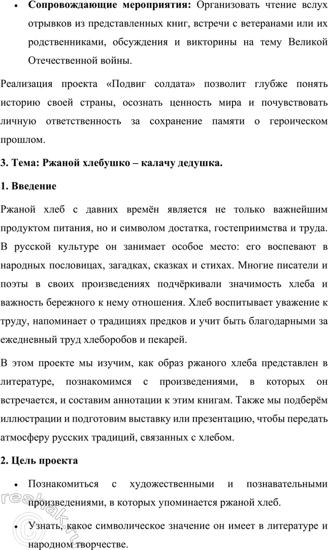 Решение задачи: 1. Тема: С чего начинается Родина. Проект «С чего начинается Родина» направлен на воспитание у детей любви и уважения к своей стране, её истории и культуре.