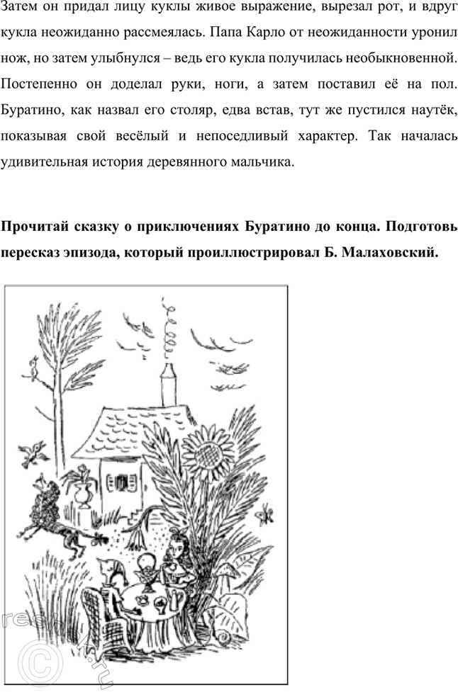 Решение задачи: К иллюстрации найдите в тексте соответствующий эпизод. Озаглавьте его. В книге Алексея Толстого «Золотой ключик, или Приключения Буратино» есть эпизод, где папа Карло вырезает из полена деревянного мальчика и называет его Буратино.