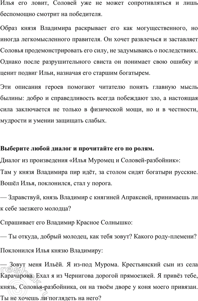 Решение задачи: С какими героями этого произведения мы встречались, изучая историю Руси? Кто из них – лицо вымышленное? В былине «Илья Муромец и Соловей-разбойник» представлены как исторические, так и вымышленные персонажи.